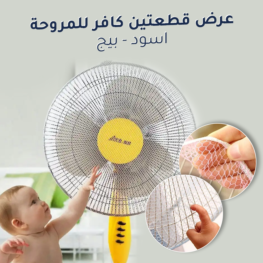 Fan guard AlHhomz